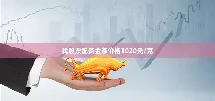 找股票配资金条价格1020元/克