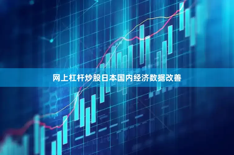 网上杠杆炒股日本国内经济数据改善