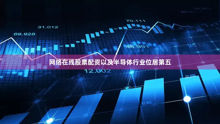 网络在线股票配资以及半导体行业位居第五