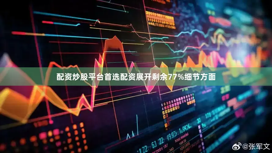 配资炒股平台首选配资展开剩余77%细节方面