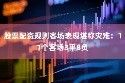 股票配资规则客场表现堪称灾难：11个客场3平8负