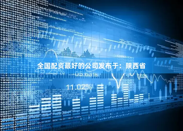 全国配资最好的公司发布于：陕西省