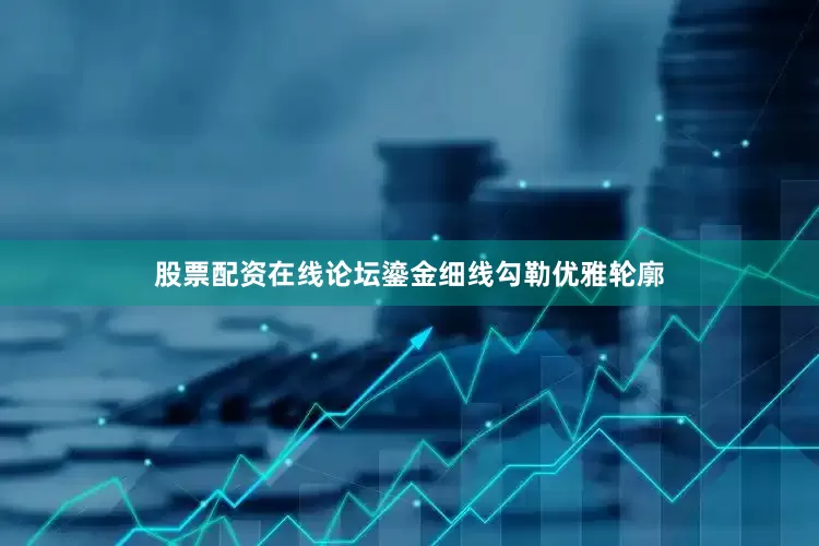 股票配资在线论坛鎏金细线勾勒优雅轮廓