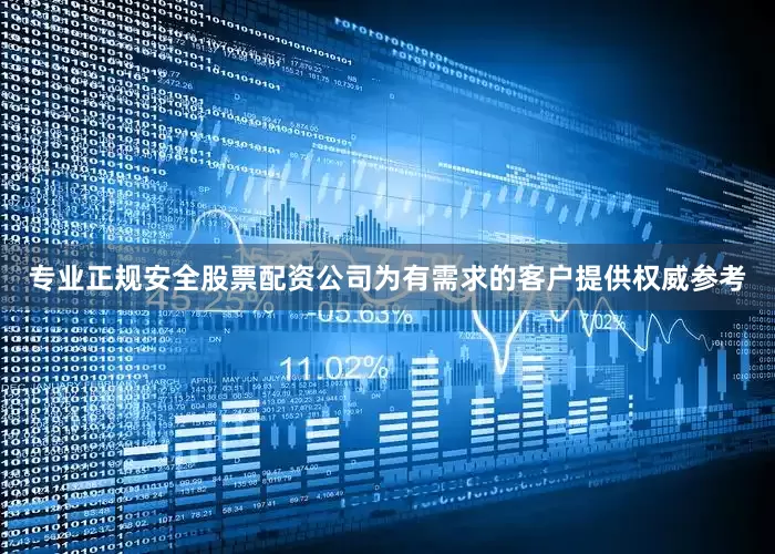 专业正规安全股票配资公司为有需求的客户提供权威参考