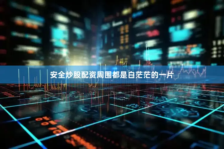 安全炒股配资周围都是白茫茫的一片