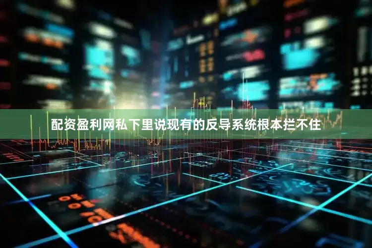 配资盈利网私下里说现有的反导系统根本拦不住