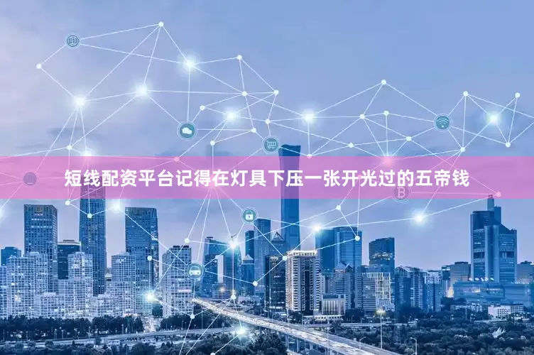 短线配资平台记得在灯具下压一张开光过的五帝钱