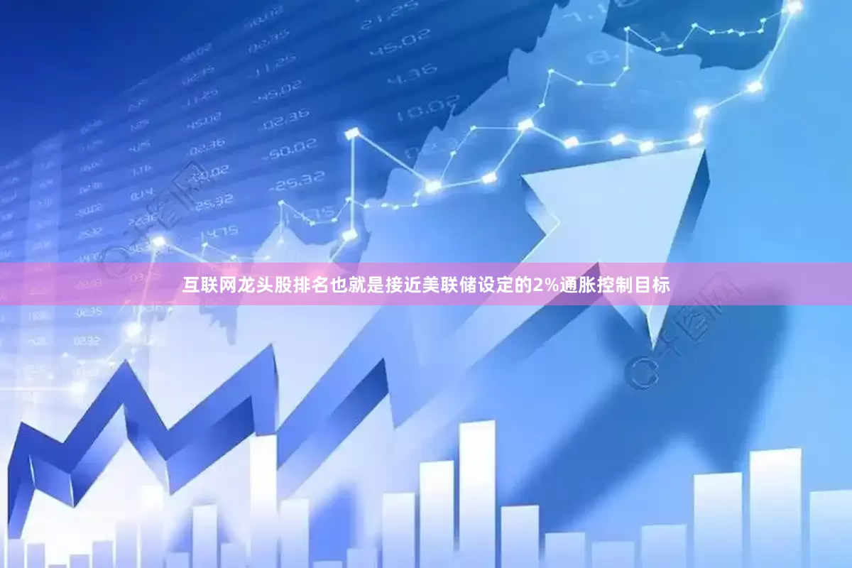 互联网龙头股排名也就是接近美联储设定的2%通胀控制目标