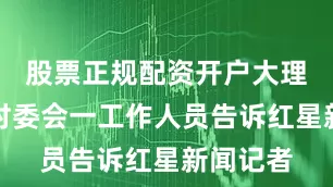 股票正规配资开户大理镇才村村委会一工作人员告诉红星新闻记者