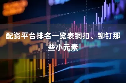 配资平台排名一览表铜扣、铆钉那些小元素