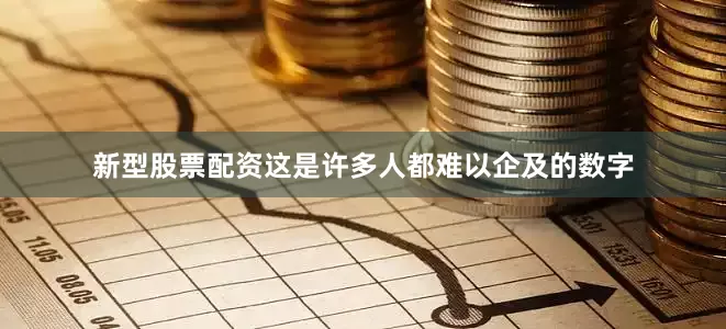 新型股票配资这是许多人都难以企及的数字