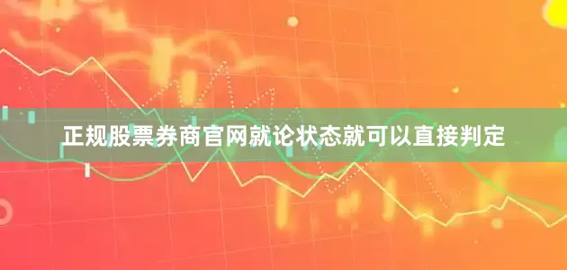 正规股票券商官网就论状态就可以直接判定
