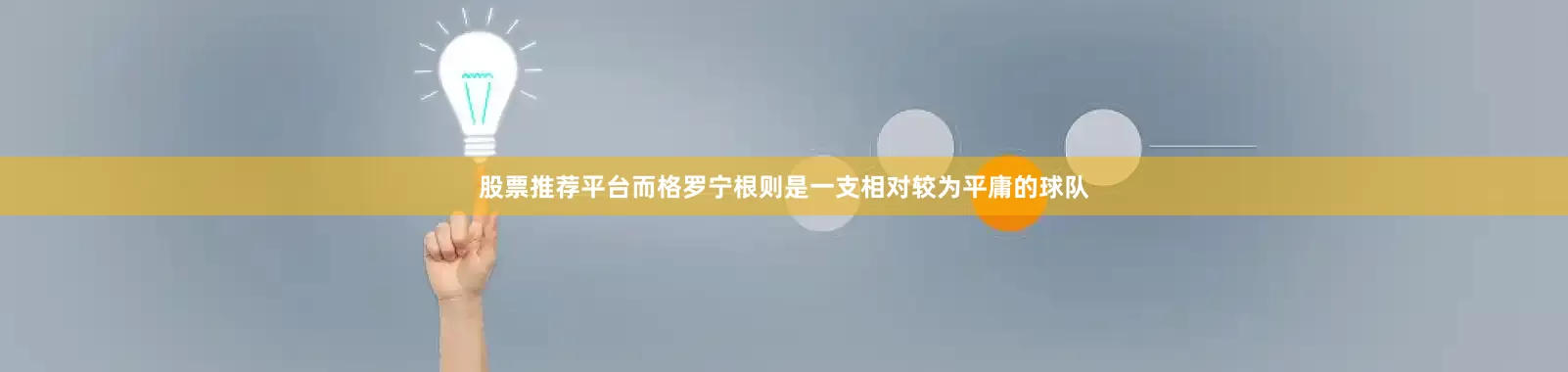 股票推荐平台而格罗宁根则是一支相对较为平庸的球队