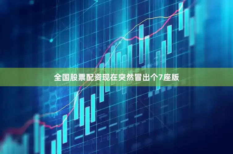 全国股票配资现在突然冒出个7座版